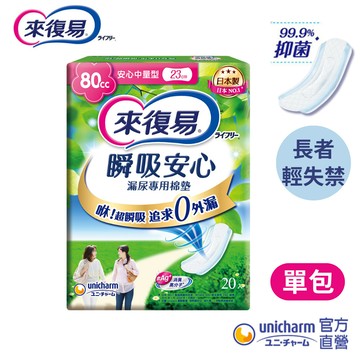 來復易 瞬吸安心漏尿專用棉墊 #漏尿墊 # 尿墊 #輕失禁 #成人漏尿 (少量/中量/多量/特多量) 包購│嬌聯官方旗艦