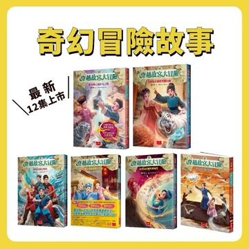 【手上拿書】穿越故宮大冒險1~12 富春山居圖與神鬼咒／驚天動地多寶格／翠玉白菜上的蒙古女孩／肉形石的召喚 小天下