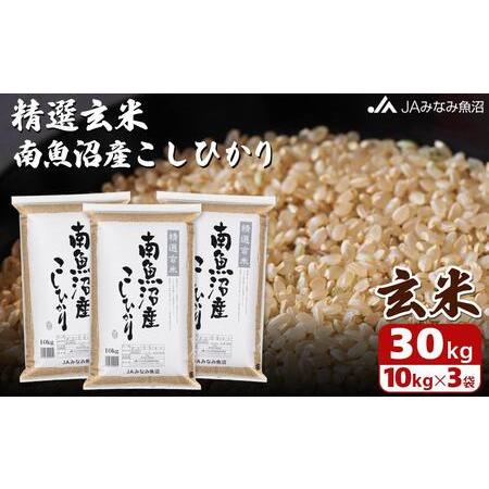 ふるさと納税 南魚沼産こしひかり精選玄米30kg 新潟県南魚沼市