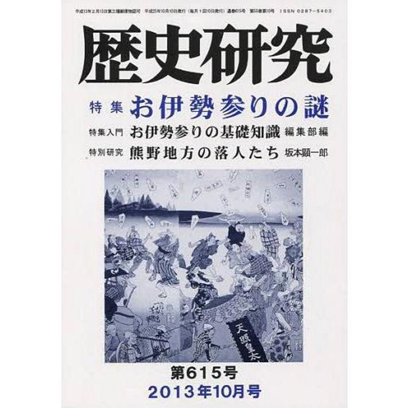 第615号(2013年10月号)/歴研(単行本・ムック)　本/雑誌]/歴史研究　LINEショッピング