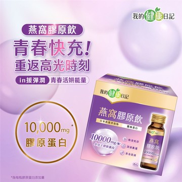 【我的健康日記】燕窩精萃膠原飲 6入