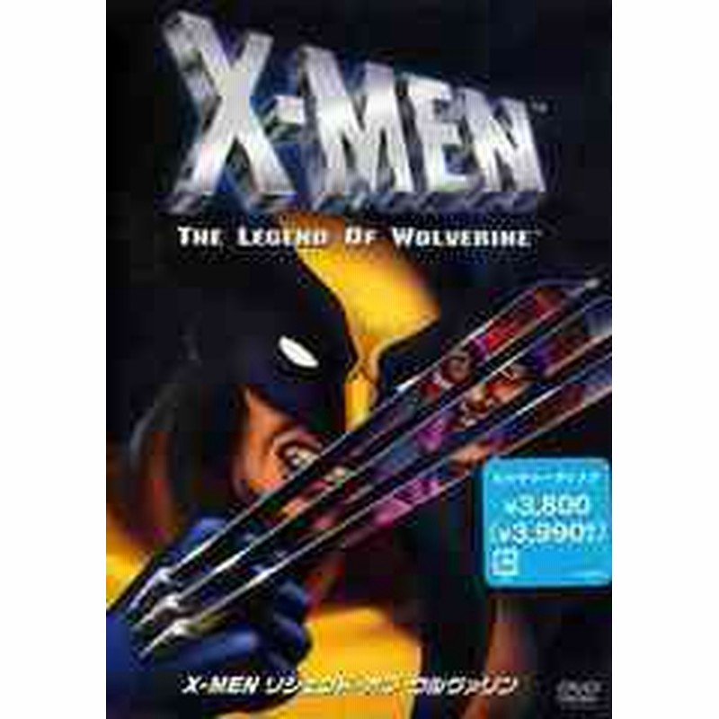 送料無料有 Dvd X Men リジェンド オブ ウルヴァリン アニメ Vwds 48 通販 Lineポイント最大1 0 Get Lineショッピング