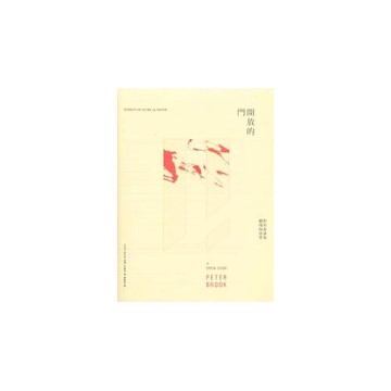 開放的門：對於表演與劇場的思考