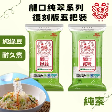 [公司貨 附發票]【龍口】純翠粉絲 寬粉 復刻版五把裝 175g/包 純綠豆冬粉 純綠豆 冬粉