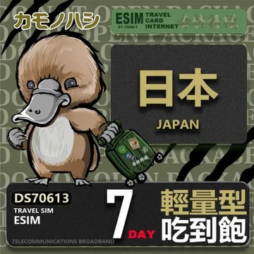 【鴨嘴獸 旅遊網卡】日本eSIM 7日 輕量型 降速吃到飽