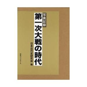 第一次大戦の時代 写真記録 復刻