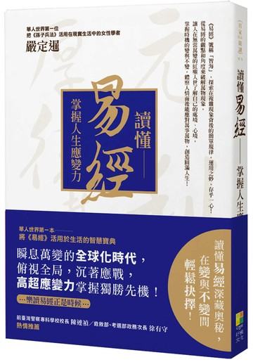 讀懂易經：掌握人生應變力