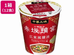 明星食品 中華三昧タテ型 赤坂璃宮 広東風醤油 64g 12食