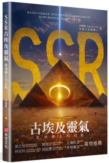SSR古埃及靈氣，靈魂轉化的起點：智癒行者創辦人李俊賢，遇見轉化靈魂的契機，踏上返回源頭的旅程【城邦讀書花園】