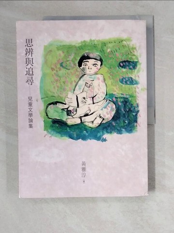 【書寶二手書T5／兒童文學_ZKG】思辨與追尋：兒童文學論集_馬尼尼為