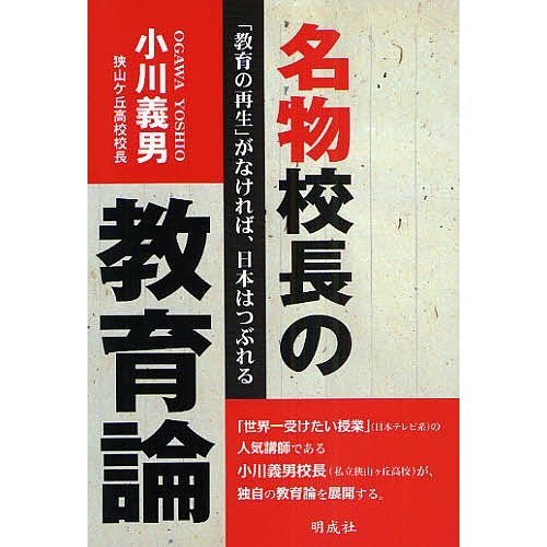 名物校長の教育論 教育の再生 がなければ,日本はつぶれる 小川義男