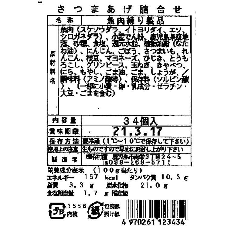 鹿児島 創業大正元年「有村屋」さつまあげ Cセット (34個入り)