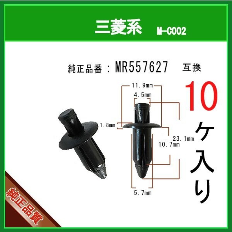 内張りクリップ MR557627 】 三菱系 10個 プッシュリベット バンパークリップ グリルクリップ カウルクリップ タイヤハウスクリップ 通販  LINEポイント最大GET | LINEショッピング