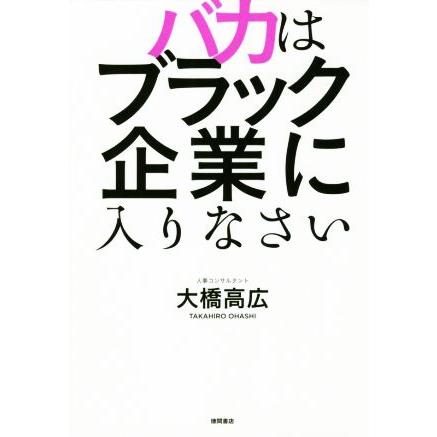 バカはブラック企業に入りなさい／大橋高広(著者)