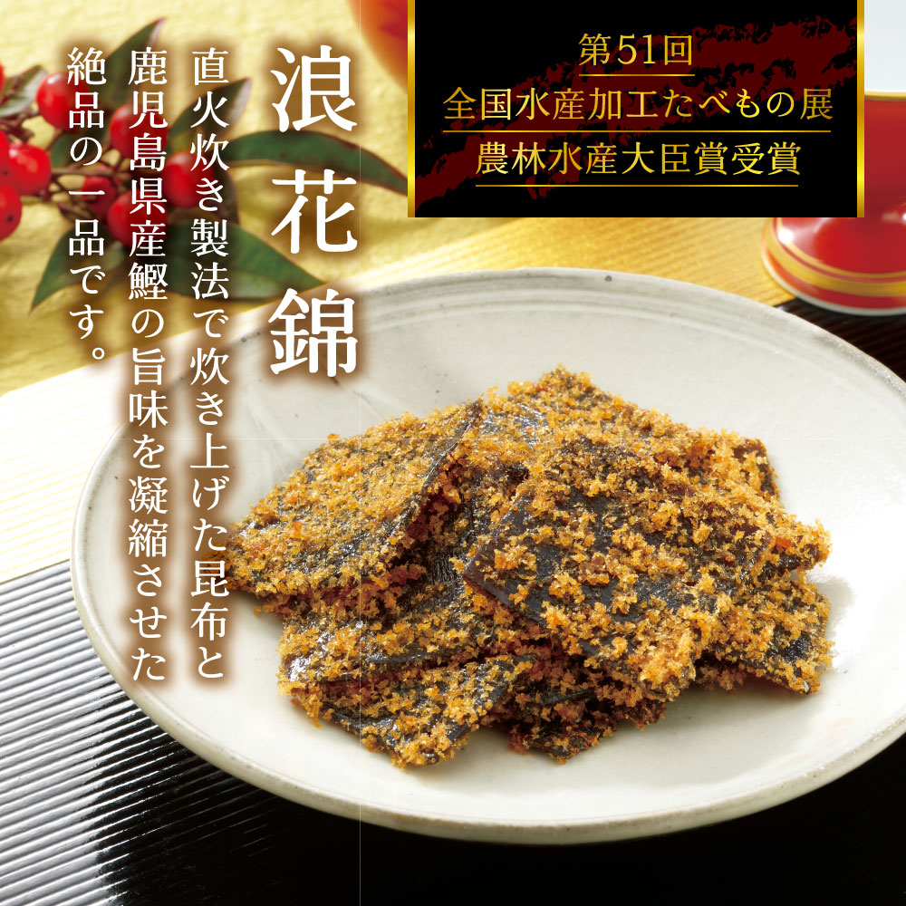 浪花錦(鰹昆布) 70g 不二の昆布 つくだ煮 昆布 佃煮昆布 昆布佃煮 ご飯のお供 ふりかけ お弁当 おにぎり おうちごはん 手土産