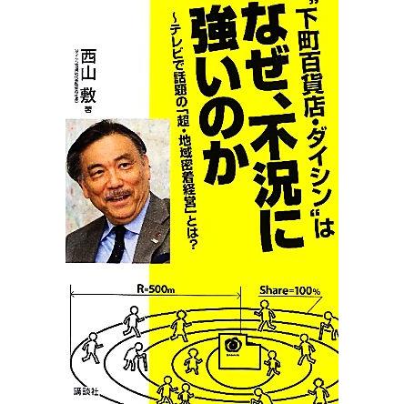 “下町百貨店・ダイシン”はなぜ、不況に強いのか テレビで話題の「超・地域密着経営」とは？／西山敷