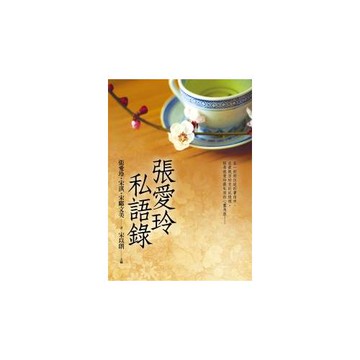張愛玲私語錄