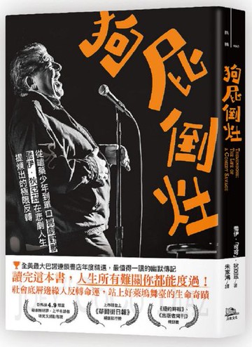 狗屁倒灶： 從嗑藥少年到單口喜劇野獸，喬伊．狄亞茲在悲劇人生提煉出的極限反轉【城邦讀書花園】