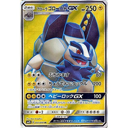 ポケモンカードゲーム サン&ムーン 051/050 アローラゴローニャGX 