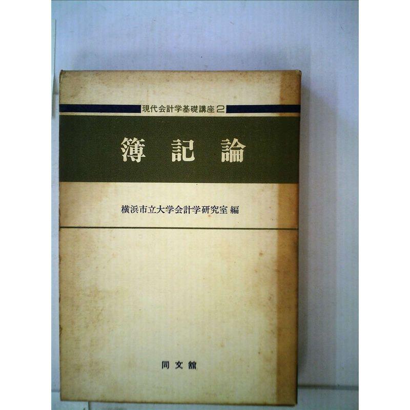 現代会計学基礎講座〈2〉簿記論 (1979年)