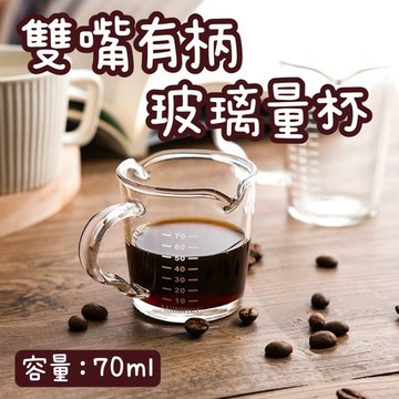 【知久道具屋】雙嘴有柄玻璃量杯70ML 盎司杯 雙嘴量杯 有柄量杯 量杯