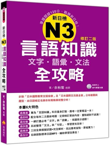 新日檢N3言語知識【文字‧語彙‧文法】全攻略（修訂二版）[二手書_良好]
