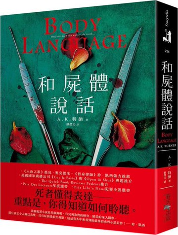 和屍體說話：《人魚之歌》薇兒．麥克德米、《替身律師》珍．凱西強力推薦！Prix Libr’a Nous犯罪小說選書【城邦讀書花園】