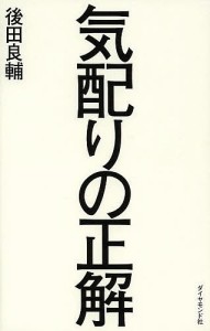 気配りの正解 後田良輔