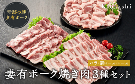 妻有ポーク焼き肉3種セット