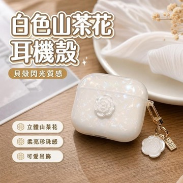 【SK上新】5-24立體白色山茶花貝殻紋airpodspro2保護套蘋果Airpods4 防摔防掉 耳機保護套 K7BA