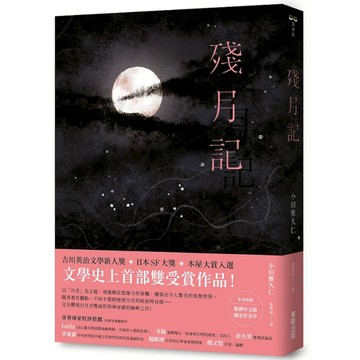殘月記