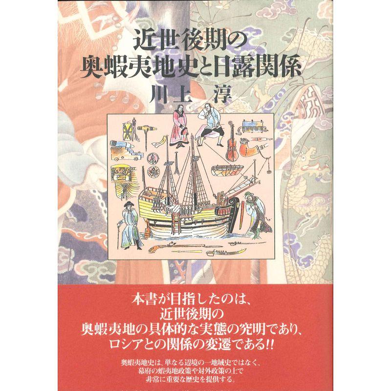 近世後期の奥蝦夷地史と日露関係