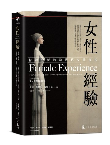 女性經驗︰精神分析的跨世代女性凝視