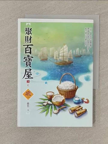 【書寶二手書T1／言情小說_SO2】聚財百寶屋 (03)完_鹿竹