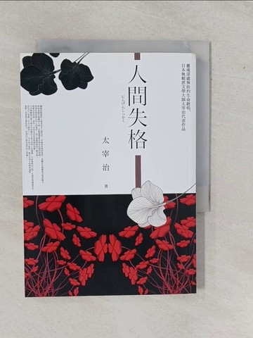 【書寶二手書T4／翻譯小說_YE5】人間失格_太宰治
