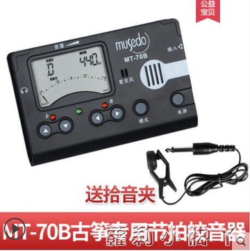 小天使古箏調音器MT-70B/80B古箏民樂校音器節拍器打拍節奏定音表~林之舍