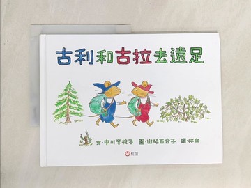 【書寶二手書T1／少年童書_YZ2】古利和古拉去遠足_中川李枝子,  林立