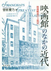 映画館のなかの近代 映画観客の上海史