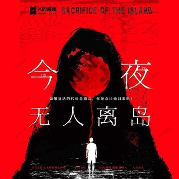 ✨兵仔模型玩具兵仔模型玩具✨K的遊戲 今夜無人離島 大型盒裝劇本殺恐怖情感推理6人本現代還原