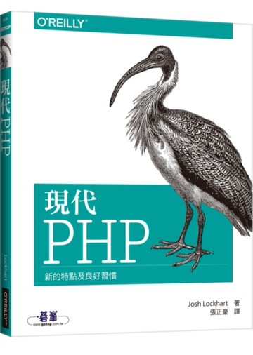 現代 PHP：新的特點及良好習慣[二手書_良好]