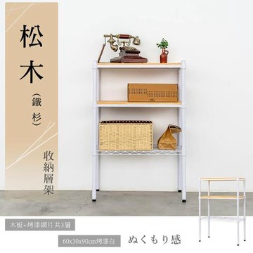 dayneeds 松木 60x30x90公分烤漆三層架_柚木 兩色可選