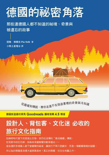 【電子書】德國的祕密角落：那些連德國人都不知道的祕境、奇景與被遺忘的故事