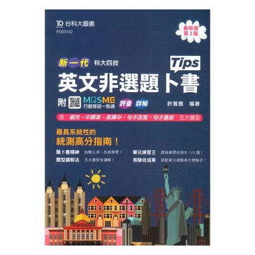 台科大高職(英)英文非選題卜書(Tips)(新一代)