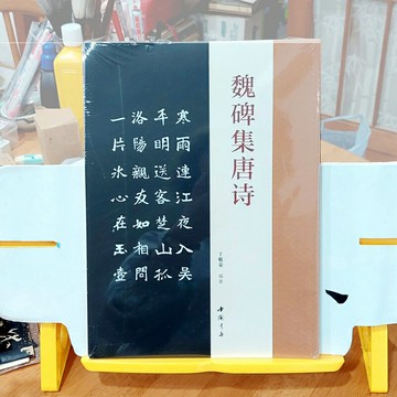 魏碑集唐詩   收錄五十首耳熟能詳的唐詩經典。本帖印刷精美，書封近書背處壓線，方便翻閱。
