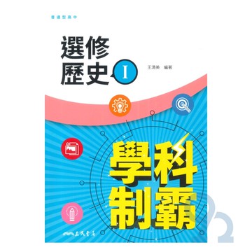 三民高中學科制霸選修歷史(I)