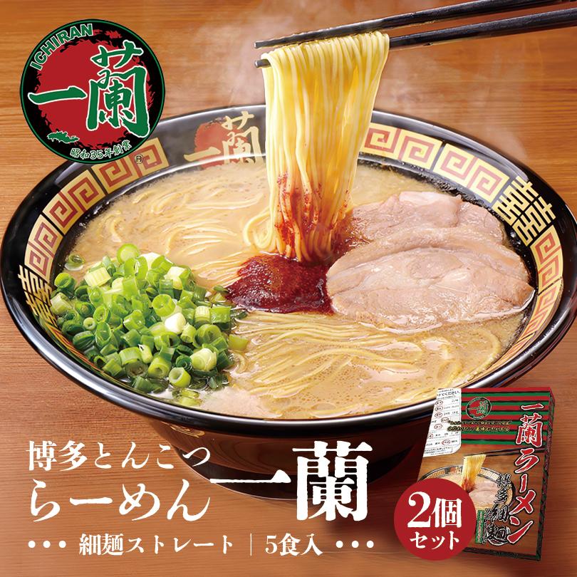 一蘭 博多細麺 ストレート 一蘭特製赤い秘伝の粉付き 5食入 2個セット 送料無料 とんこつラーメン 豚骨ラーメン お取り寄せ グルメ 贈り物 ギフト ご当地