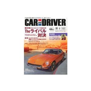 中古車・バイク雑誌 CAR and DRIVER 2023年4月号 カー・アンド・ドライバー