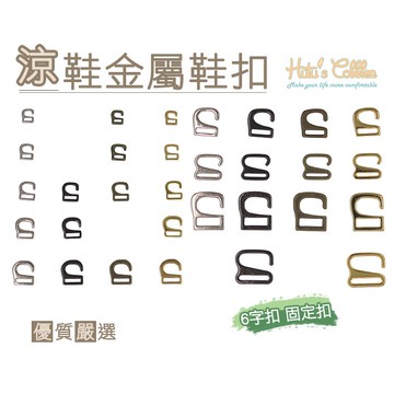 ○糊塗鞋匠○ 優質鞋材 N138 涼鞋金屬鞋扣 鞋帶扣 固定扣 6字扣 DIY 維修