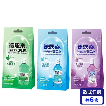 【Day And Night 德恩奈】漱口水獨立隨身包 (12ml/10ml*8包)/盒 任選6盒 兒童防蛀 深層潔淨 清新雙效