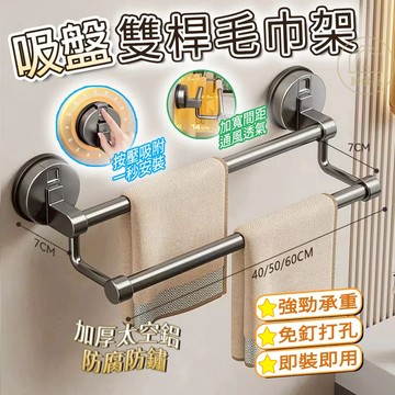 太空鋁 吸盤雙桿毛巾架 浴巾架 毛巾桿 吸盤毛巾架 免釘毛巾架 浴室浴巾架 無痕毛巾架 衛生間浴室廁所毛巾架 廚房抹布架